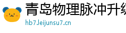 青岛物理脉冲升级水压脉冲